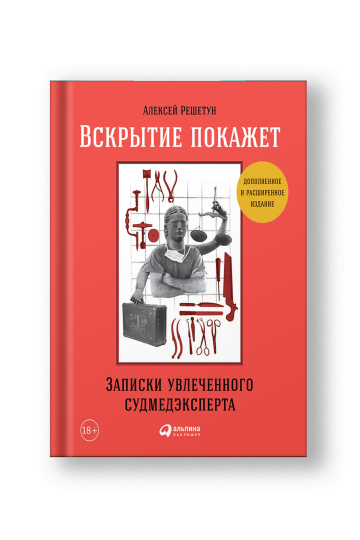 Вскрытие покажет: Записки увлеченного судмедэксперта