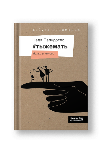 #тыжемать. Белка в колесе