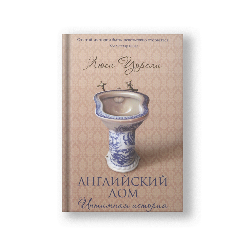 Английский дом. Интимная история