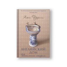 Английский дом. Интимная история