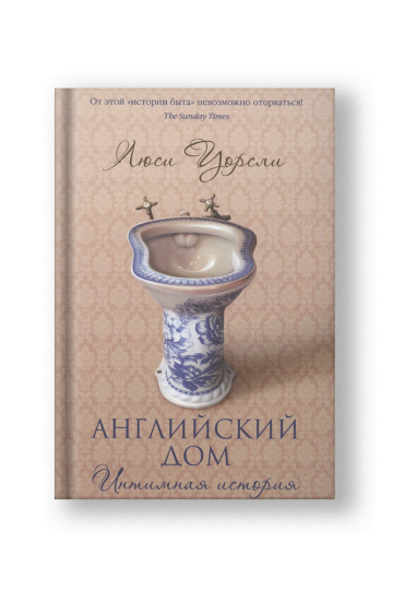 Английский дом. Интимная история