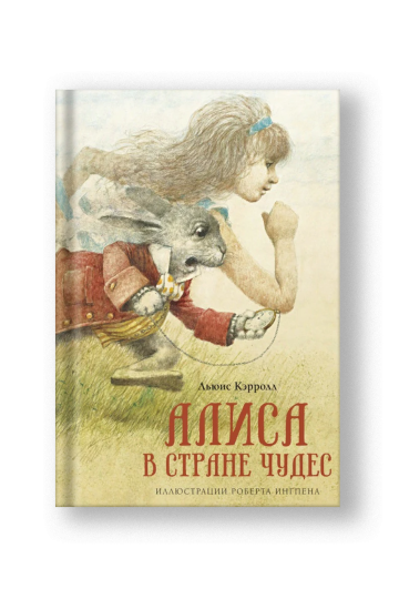 Алиса в Стране чудес