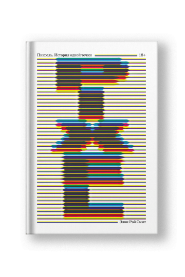 A Biography of the Pixel (Piksel)