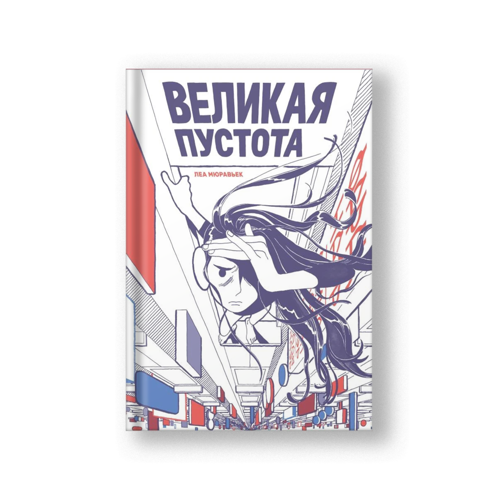 Великая Пустота