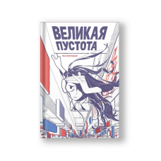 Великая Пустота