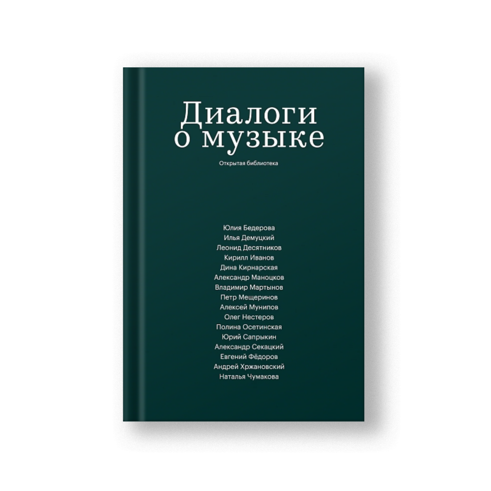 Dialogues About Music (Dialogi o Muzyke)