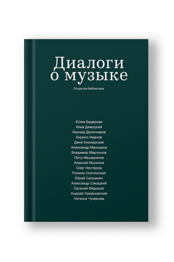 Диалоги о музыке