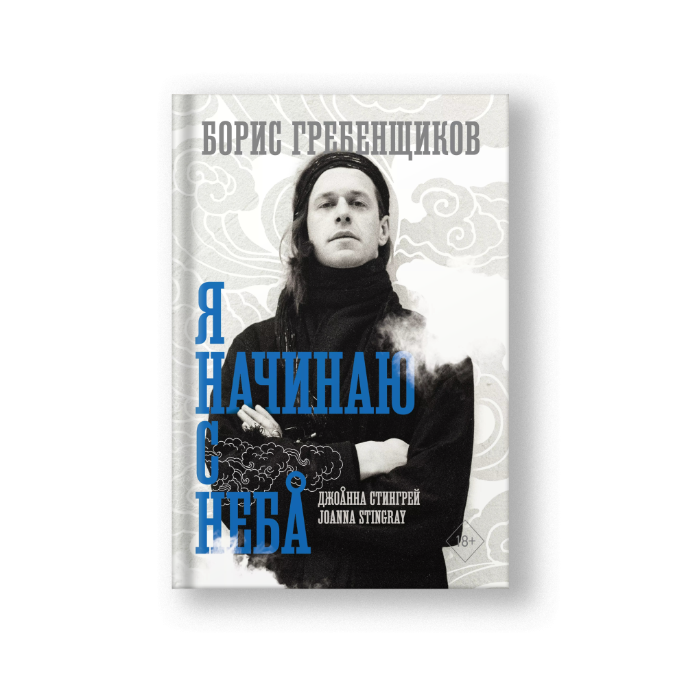 Борис Гребенщиков. Я начинаю с неба