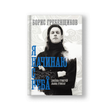 Борис Гребенщиков. Я начинаю с неба