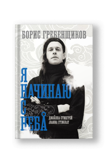 Борис Гребенщиков. Я начинаю с неба