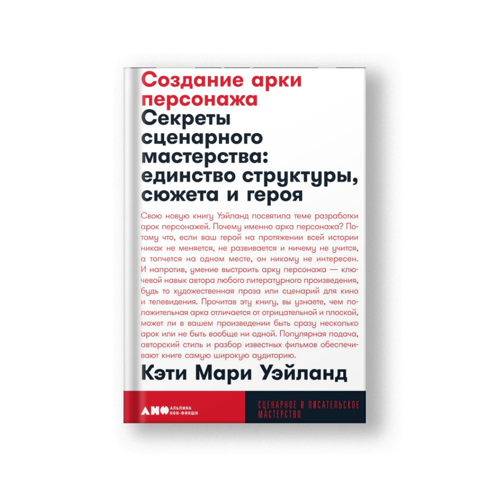 Создание арки персонажа. Секреты сценарного мастерства: единство структуры, сюжета и героя