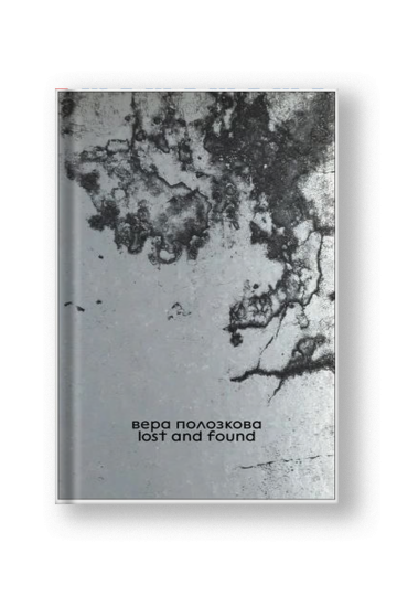 Lost and found Вера Полозкова