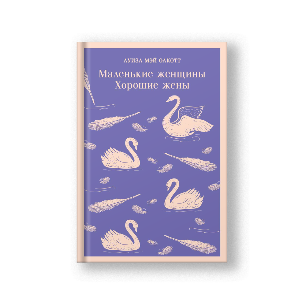 Маленькие женщины. Хорошие жены