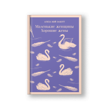 Маленькие женщины. Хорошие жены