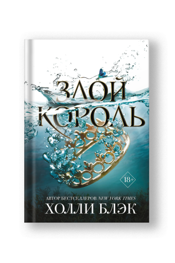 Злой король