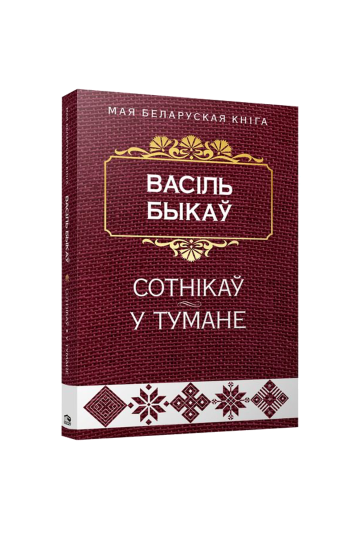 Сотников. В тумане (на бел.)