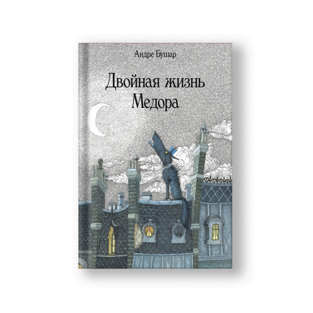 Двойная жизнь Медора