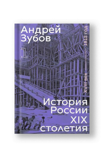 A History of Russia in the XIX Century, Volume I (Istoriya Rossii XIX Stoletiya)