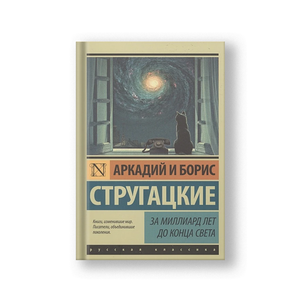 За миллиард лет до конца света