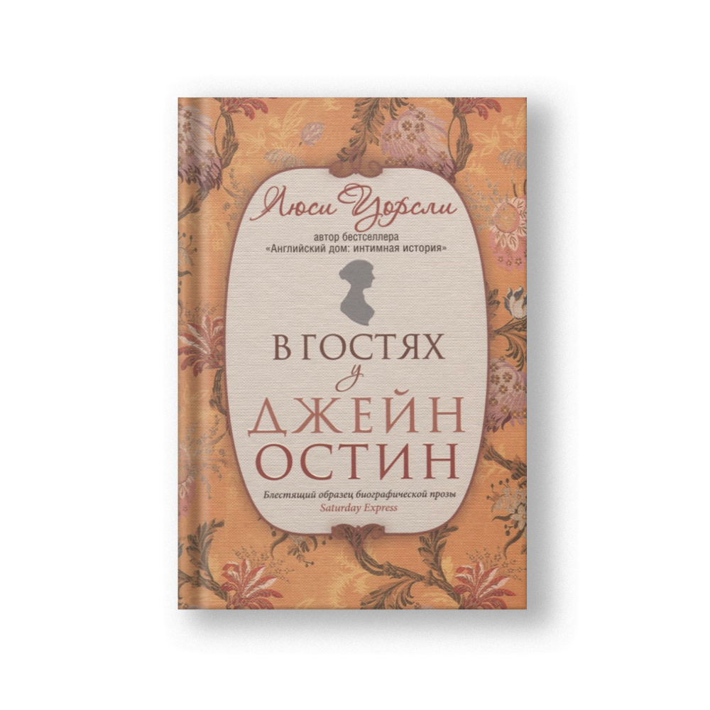 В гостях у Джейн Остин