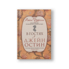 В гостях у Джейн Остин