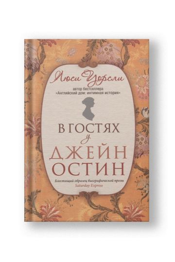 В гостях у Джейн Остин