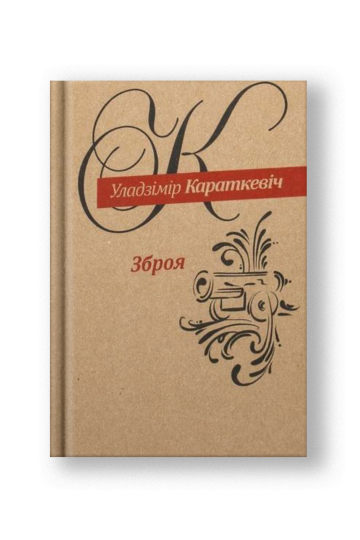 Оружие: повесть (на бел.)