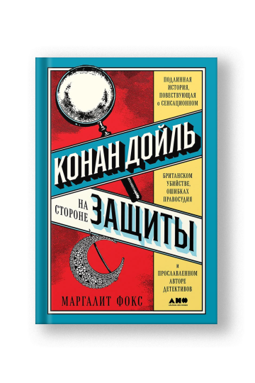 Конан Дойль на стороне защиты. Подлинная история, повествующая о сенсационном британском убийстве, ошибках правосудия и прославленном авторе детективов