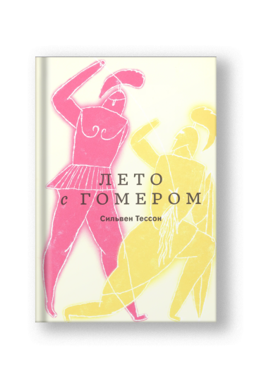 Лето с Гомером