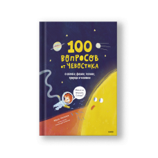 100 вопросов от Чевостика. О космосе, физике, технике, природе и человеке