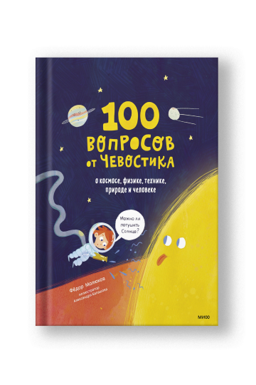 100 вопросов от Чевостика. О космосе, физике, технике, природе и человеке