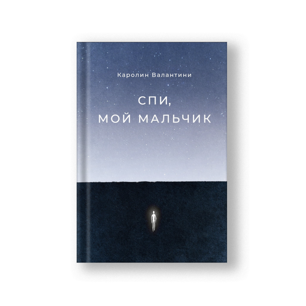 Спи, мой мальчик