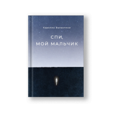 Спи, мой мальчик