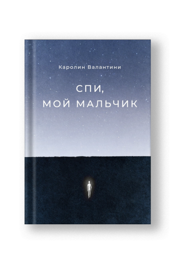 Спи, мой мальчик