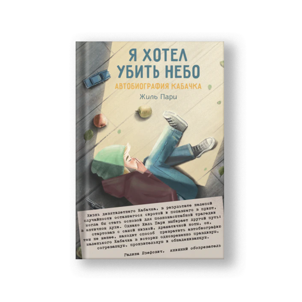 Я хотел убить небо. Автобиография Кабачка