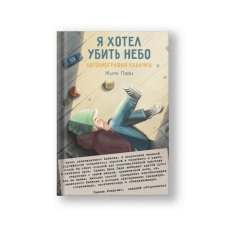Я хотел убить небо. Автобиография Кабачка