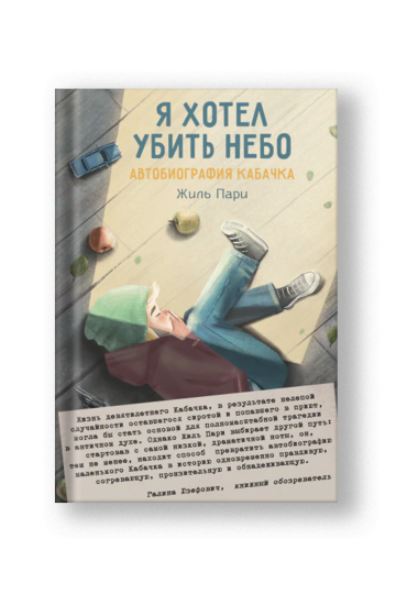 Я хотел убить небо. Автобиография Кабачка