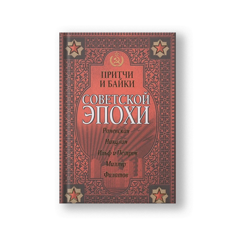 Parables and Tales of the Soviet Era (Pritchi i Bayki Sovetskoy Epokhi)