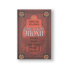 Parables and Tales of the Soviet Era (Pritchi i Bayki Sovetskoy Epokhi)