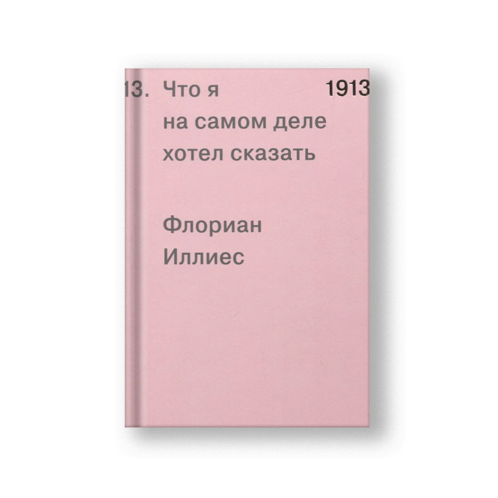 1913. Что я на самом деле хотел сказать