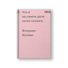 1913. Что я на самом деле хотел сказать