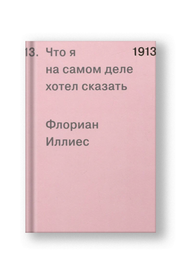 1913. Что я на самом деле хотел сказать