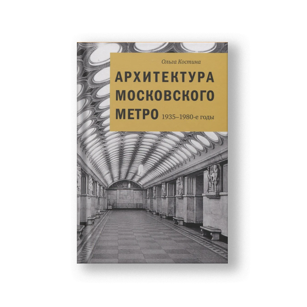 Архитектура Московского метро. 1935-1980-е годы