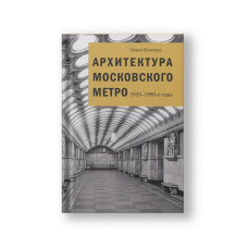 Архитектура Московского метро. 1935-1980-е годы