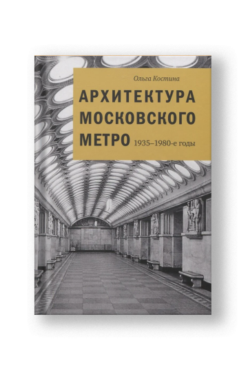 Архитектура Московского метро. 1935-1980-е годы
