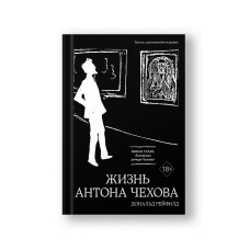 Жизнь Антона Чехова