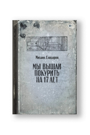 Мы вышли покурить на 17 лет