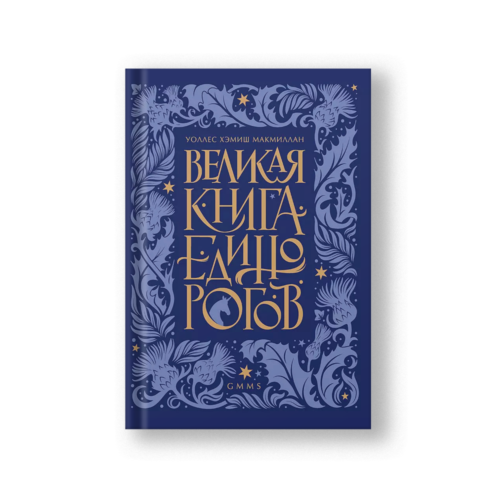 Великая книга Единорогов