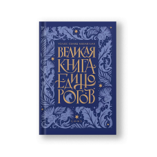 Великая книга Единорогов