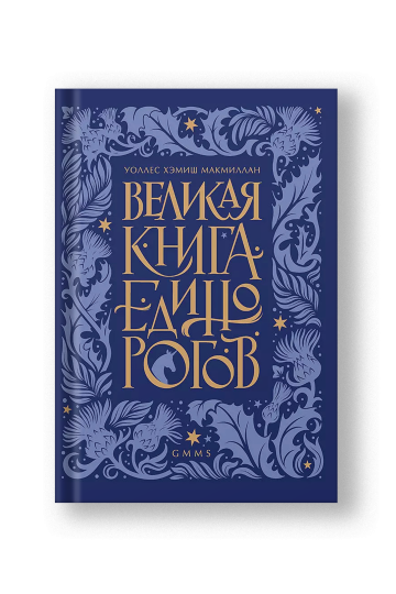 Великая книга Единорогов